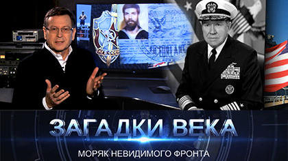Моряк невидимого фронта
